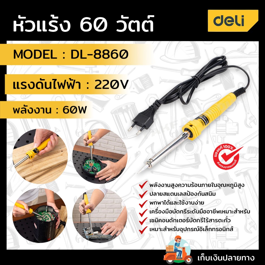 DELI หัวแร้ง 60W EDL8860-06