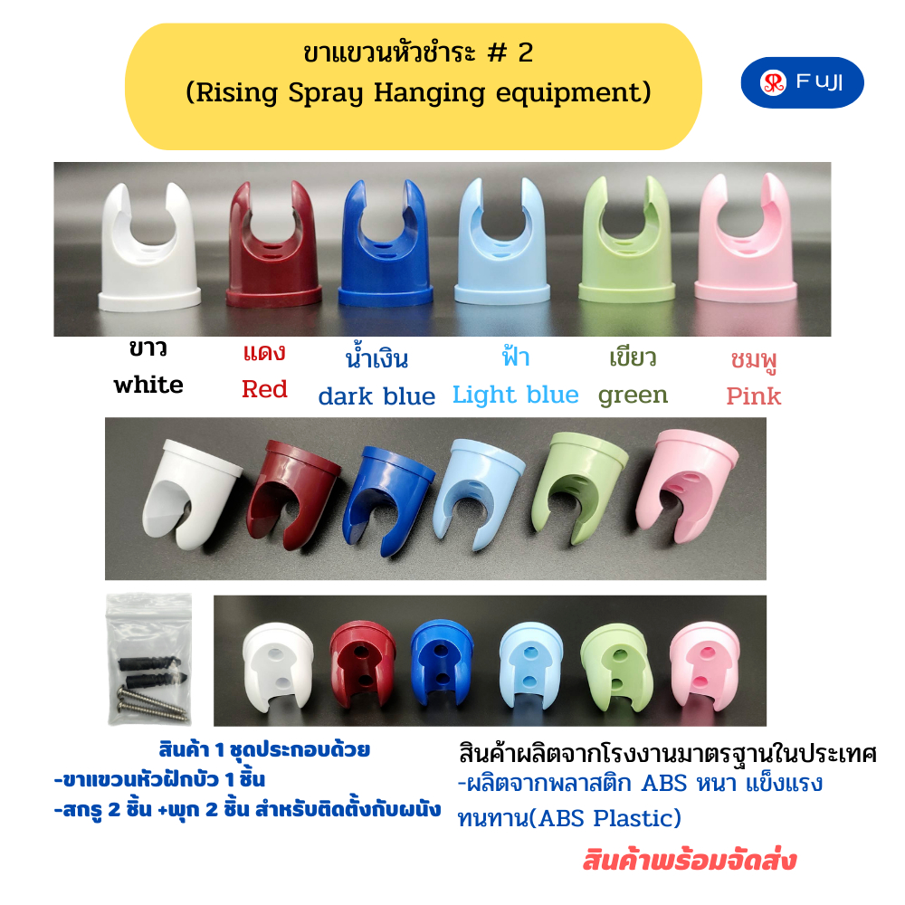 ขาแขวนหัวชำระ FuJI # 2 ขาเสียบหัวชำระทำจากวัสดุพลาสติก ABS มีหลายสีให้เลือกใช้กับชำระได้หลายแบบ