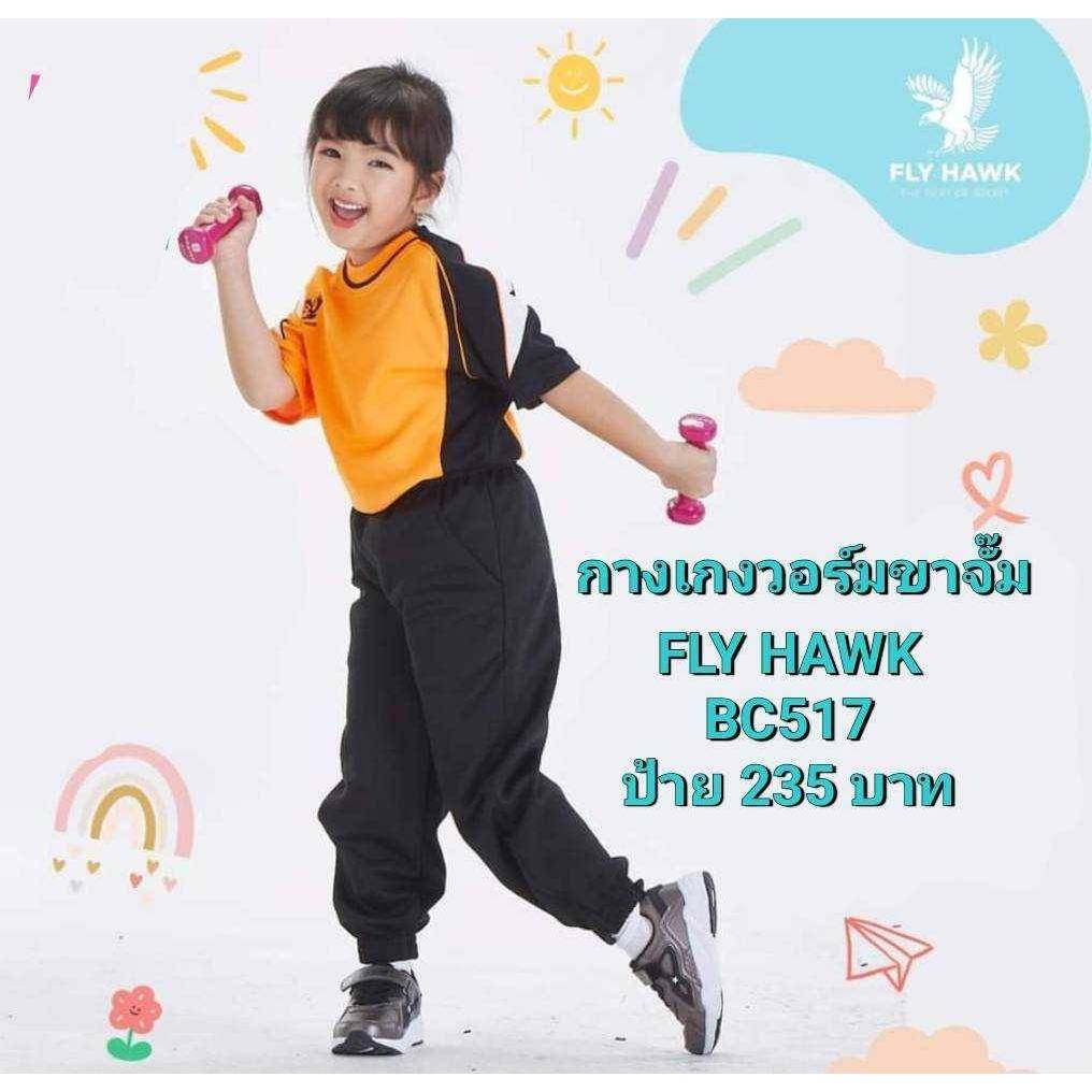 กางเกงวอร์มขายาวเด็ก FH-BC517 FlYHAWK