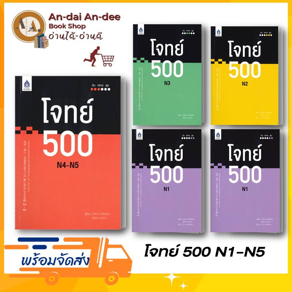 หนังสือ โจทย์ 500 N1 N2 N3 N4 N5  JLPT ภาษาญี่ปุ่น  ภาษาญี่ปุ่น เรียนภาษาต่างประเทศ ภาษา สสท มินนะ