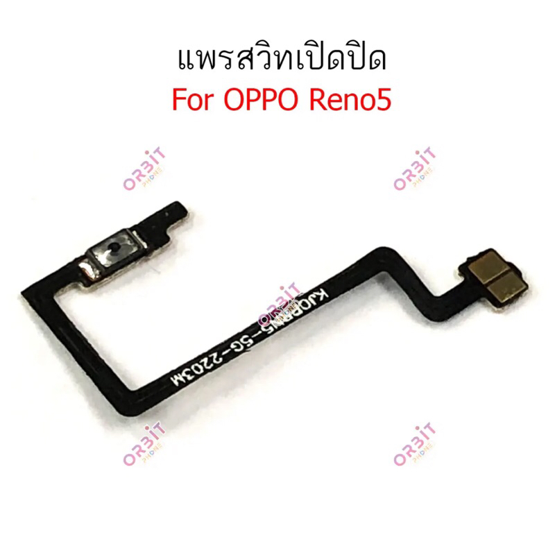 แพรสวิตช์ ปิดเปิด Oppo Reno5 5G แพรสวิตช์เพิ่มลดเสียง Oppo Reno5 5G อะไหล่มือถือ