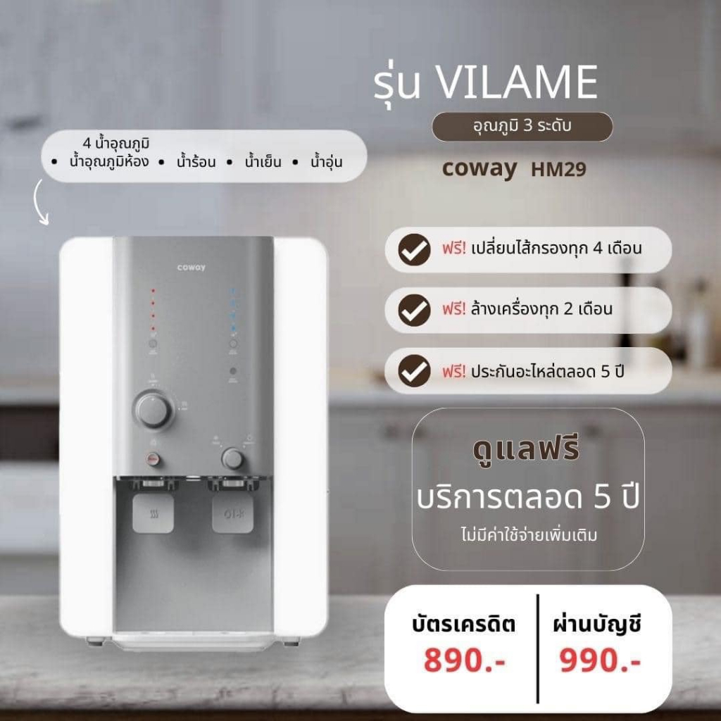 เครื่องกรองน้ำ Coway รุ่น VILAME