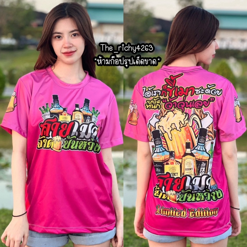 เสื้อพิมพ์ลาย สายเมา มาใหม่