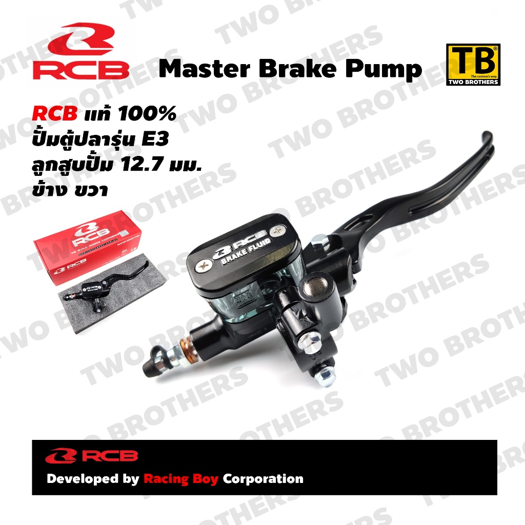ปั้มตู้ปลา E3 12.7 mm. RCB Racing Boy แท้100% (MASTER BRAKE PUMP 12.7mm. E-3)