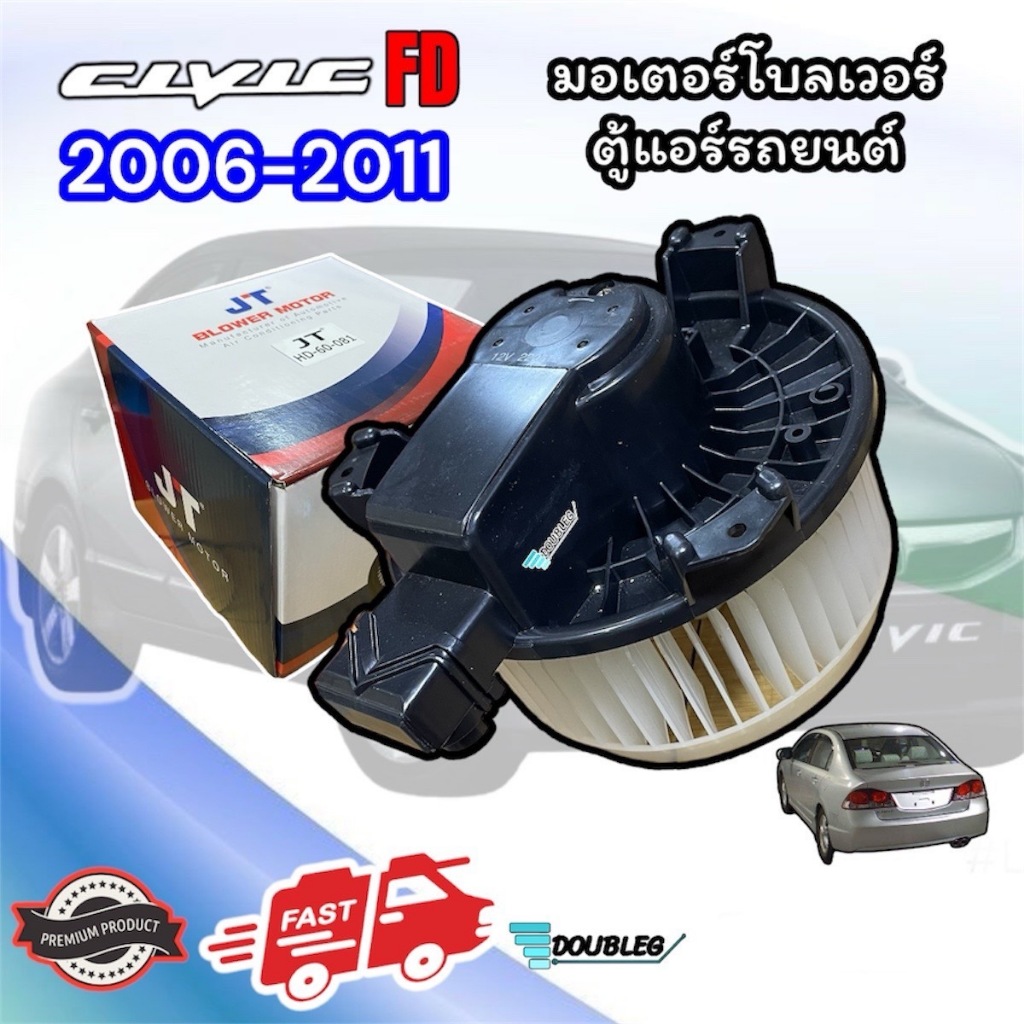 โบเวอร์ CIVIC FD 2006-11 (JT/SKV) BLOWER MOTER CIVIC FD 2006 พัดลมตู้แอร์ ซีวิค 2006-11 โบเวอร์แอร์ CIVIC มอเตอร์โบเวอร์