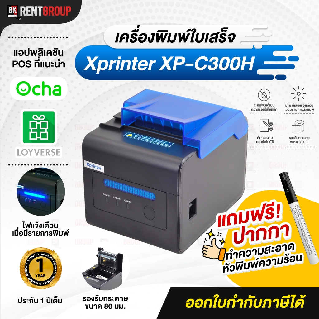 Xprinter XP-C300H (จัดส่งฟรี) เครื่องพิมพ์ใบเสร็จ (Auto-cut) รองรับLAN ประกันสินค้า 1ปี
