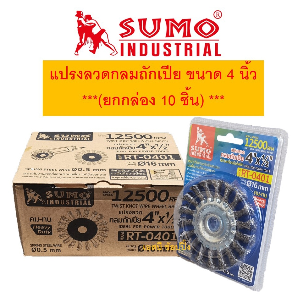 แปรงลวด แปรงลวดกลมถักเปีย SUMO ขนาด 4"x1/2"-16mm. ซูโม่ ***(ยกกล่อง 10 ชิ้น)***