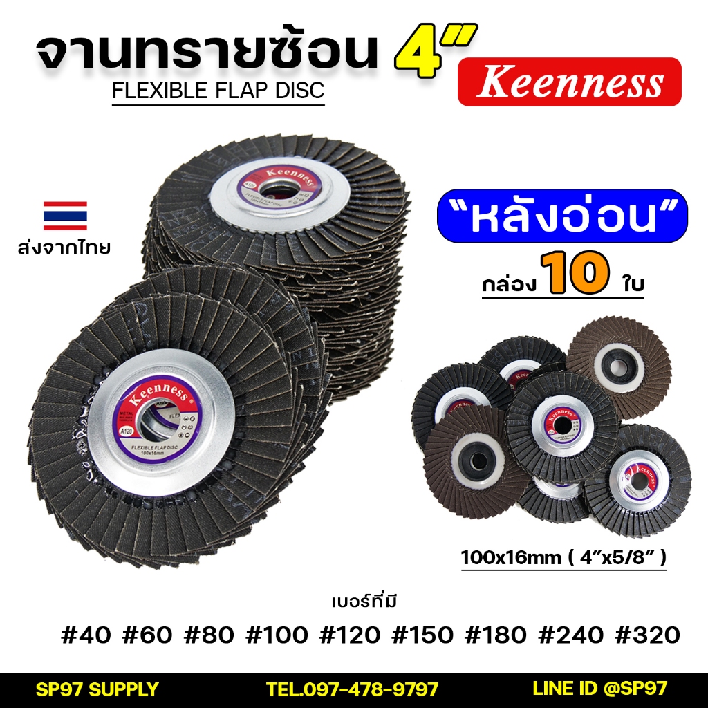 Keenness ของแท้100% จานทรายซ้อน ใบทรายซ้อน ขนาด 4นิ้ว หลังอ่อน (กล่องละ10ใบ) สำหรับ ขัด เจีย เหล็ก สแตนเลส