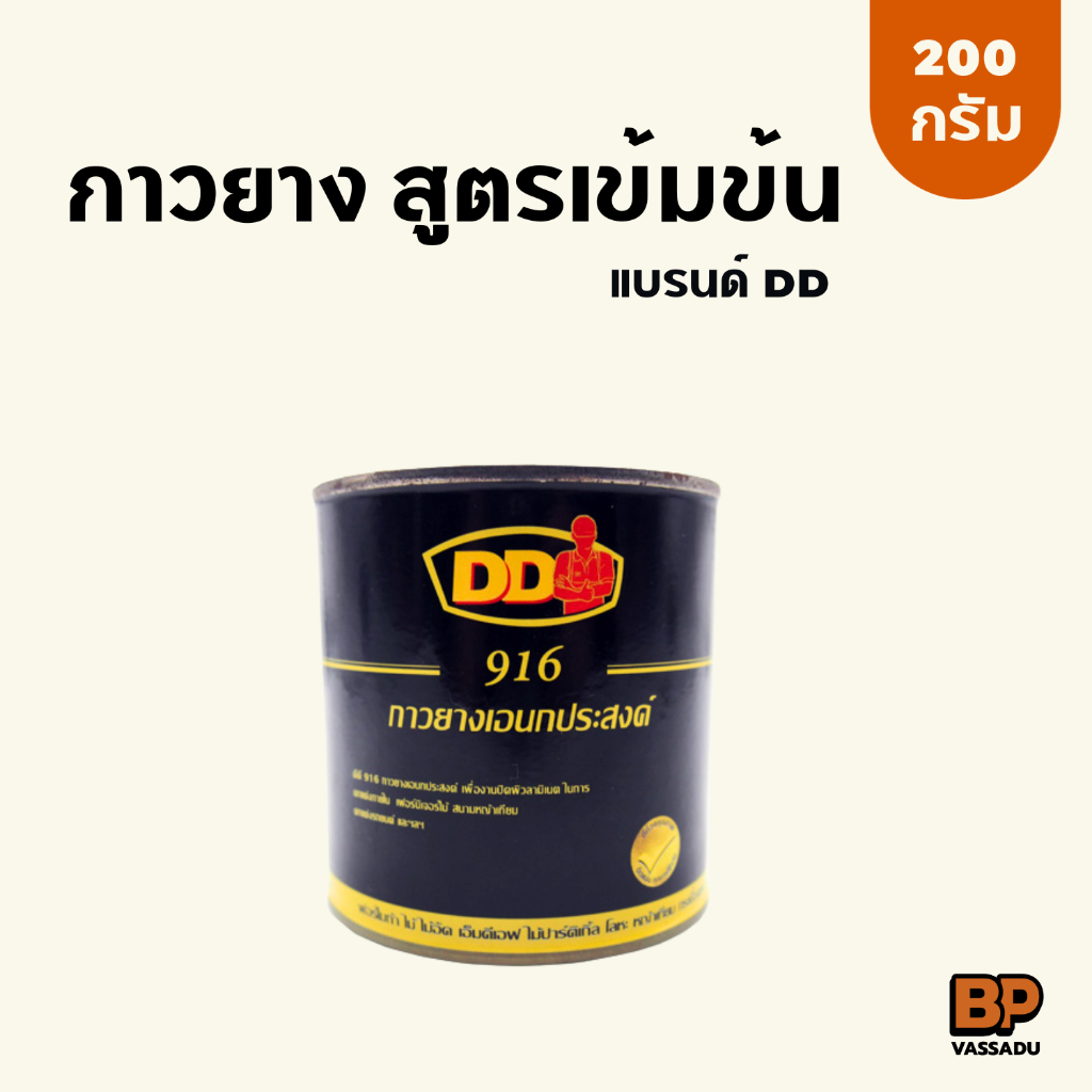 DD กาวยางอเนกประสงค์ สูตรเข้มข้น 200 กรัม สำหรับงานซ่อมแซมไม้ ปูกระเบื้องยาง หนัง ผ้า ซ่อมแซมรองเท้า