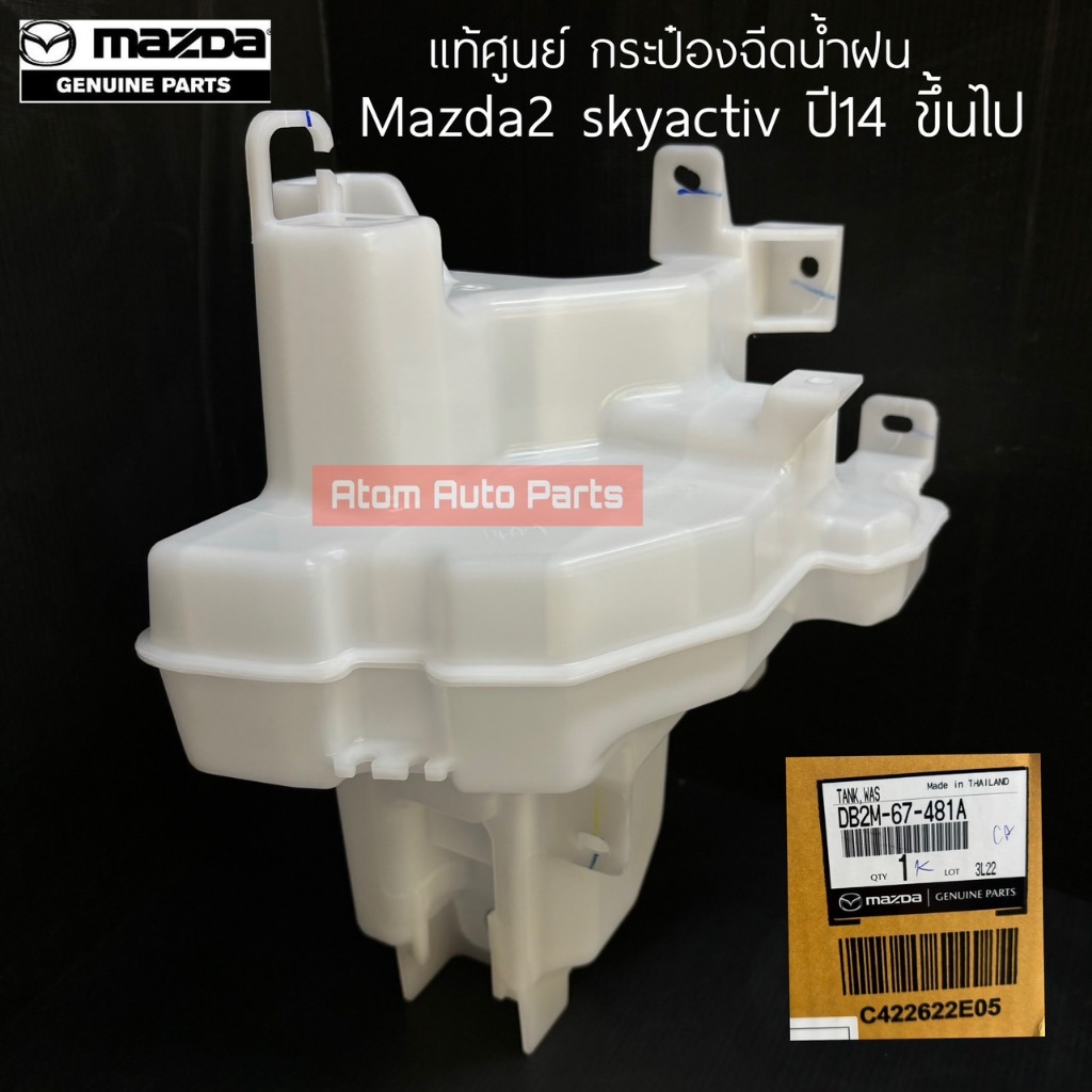 แท้ศูนย์ กระป๋องฉีดน้ำฝน MAZDA2 SKYACTIV ปี2014-2019 ขึ้นไป 1.3-1.5 รหัสเครื่อง MM8DL/DJ รหัส.DB2M-67-481A