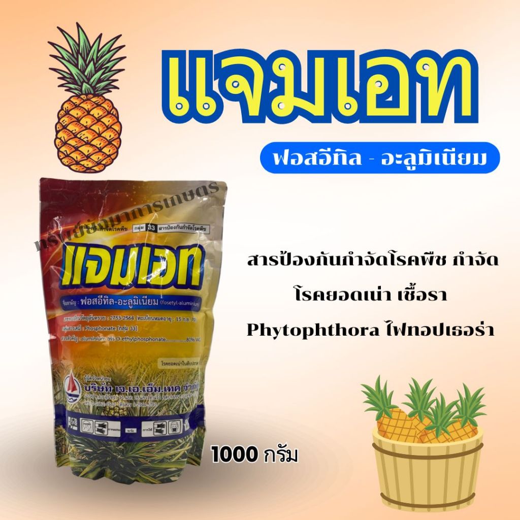 แจมเอท ฟอสอีทิล - อะลูมิเนียม 1000กรัม ชนิดเม็ด สารป้องกันกำจัดโรคพืช กำจัดโรคยอดเน่า เชื้อรา