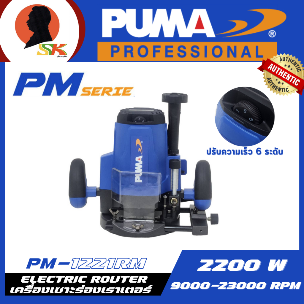 PUMA เครื่องเซาะร่องเราเตอร์ หัวจับดอกขนาด 12 มม. กำลัง 2200 วัตต์ รุ่น PM-1221RM