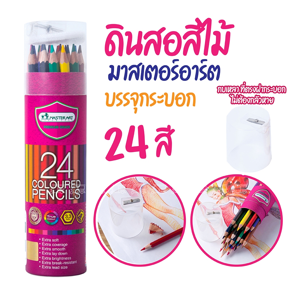 Master Art (มาสเตอร์อาร์ต) ดินสอสีไม้มาสเตอร์อาร์ต แท่งยาว บรรจุกระบอก 24 สี สีไม้ ดินสอสี