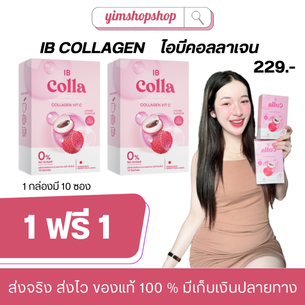 (1 ฟรี 1) ไอบีคอลลาเจน IB COLLAGEN คอลลาเจนรสลิ้นจี่ 1 กล่องมี 10 ซอง