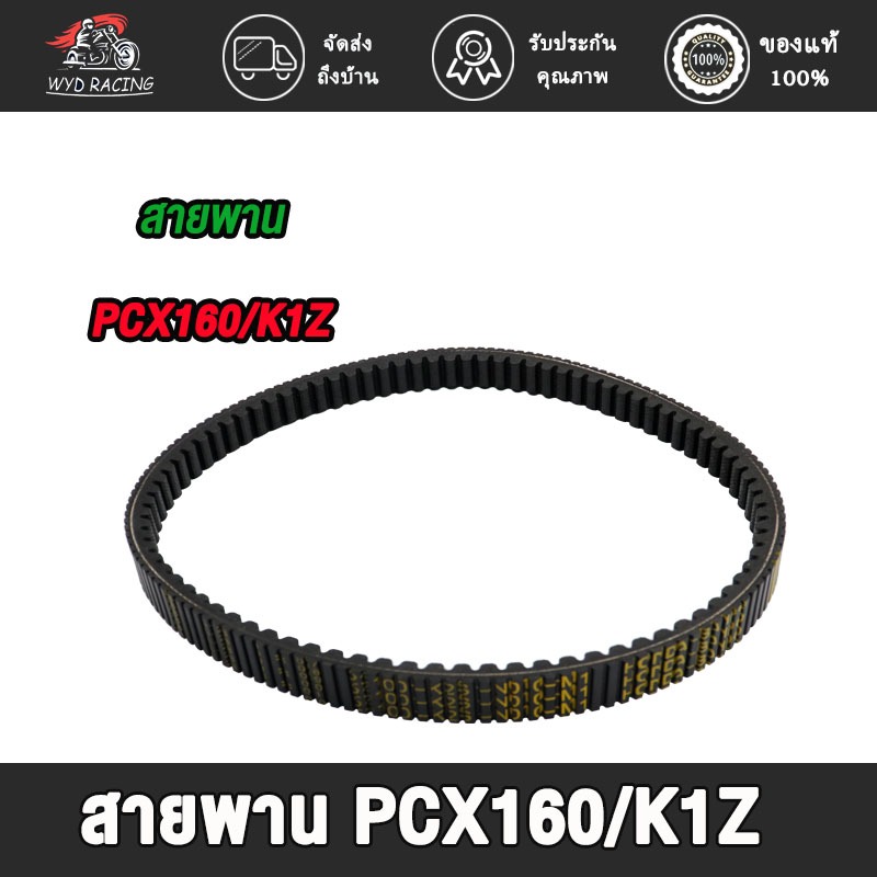สายพาน adv160/pcx160/pcx160 new รหัสk1z