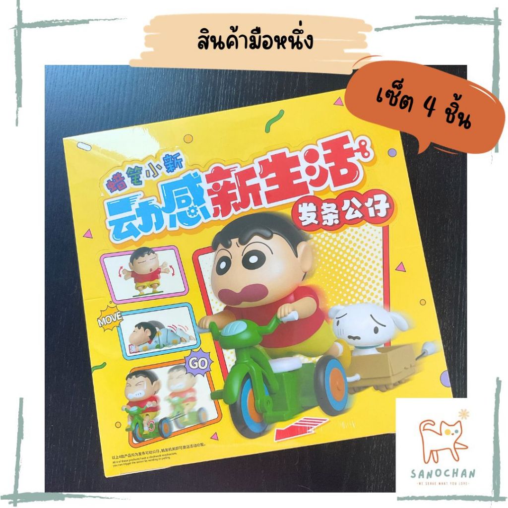 (พร้อมส่ง - ขายเป็นเซ็ต) โมเดลชินจัง ฟิกเกอร์ไขลาน 52toys crayon chinchan art toys