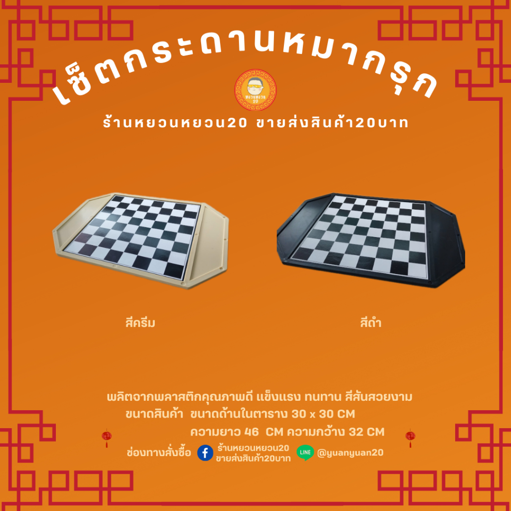 กระดานหมากรุก กระดานหมากฮอส พลาสติก เกมส์หมากรุก เกมกระดาน Thai Chess