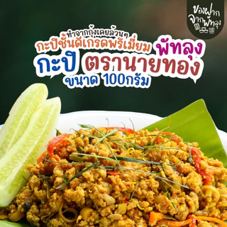 กะปิพรี่เมี่ยม ตรานายทอง ขนาด 100กรัม กะปิแกงคุณภาพ กะปิน้ำพริกรสชาติดี ไม่เค็มไม่หวาน ออร์แกนิค กะปิกุ้งล้วนๆ