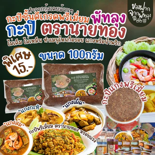 กะปิพรี่เมี่ยม ตรานายทอง ขนาด 100กรัม กะปิแกงคุณภาพ กะปิน้ำพริกรสชาติดี ไม่เค็มไม่หวาน ออร์แกนิค กะปิกุ้งล้วนๆ