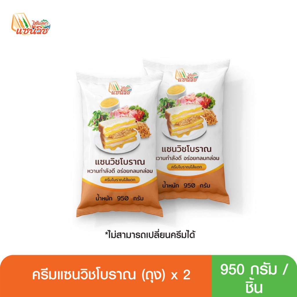 ครีมแซนวิชโบราณ แบบแพ็คคู่