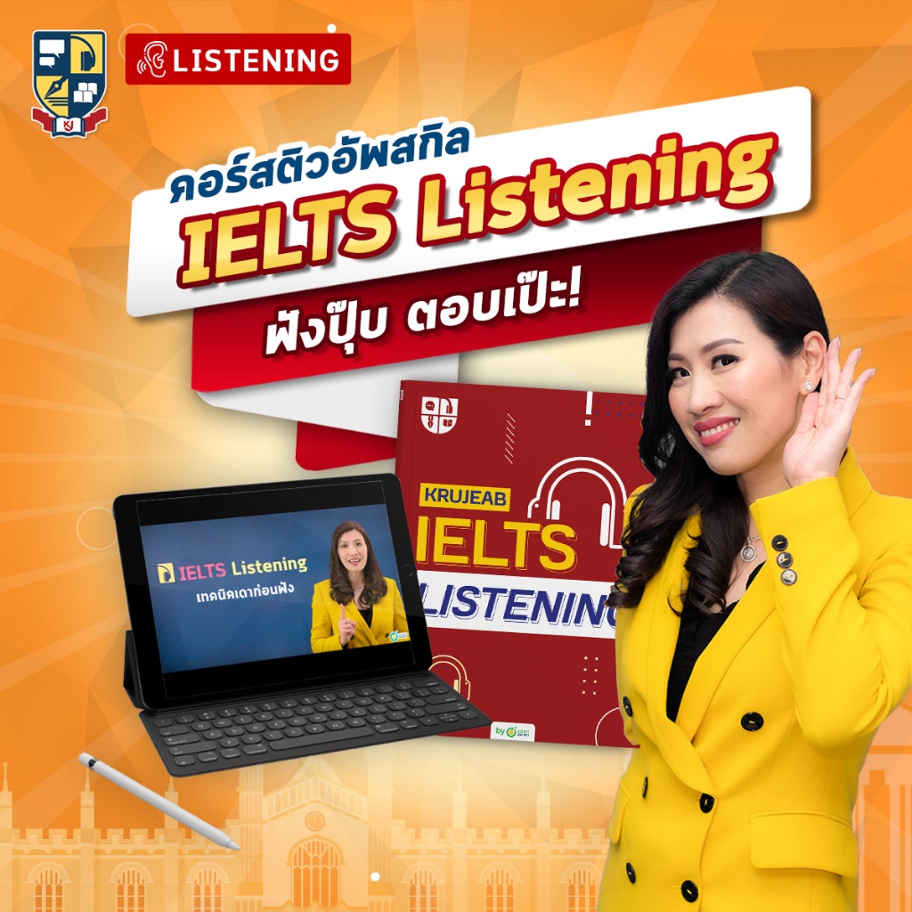 คอร์สเรียน IELTS Listening ติวเจาะพาร์ท สอนเทคนิคเจาะคำถาม! by KruJeab OpenDurian INTR