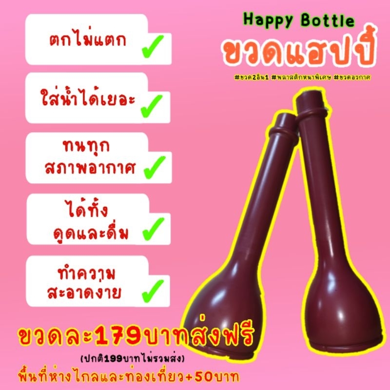 ขวดแดงแฮปปี้ HappyBottle ส่งจากไทย ของสะสมสหายสายเขียว