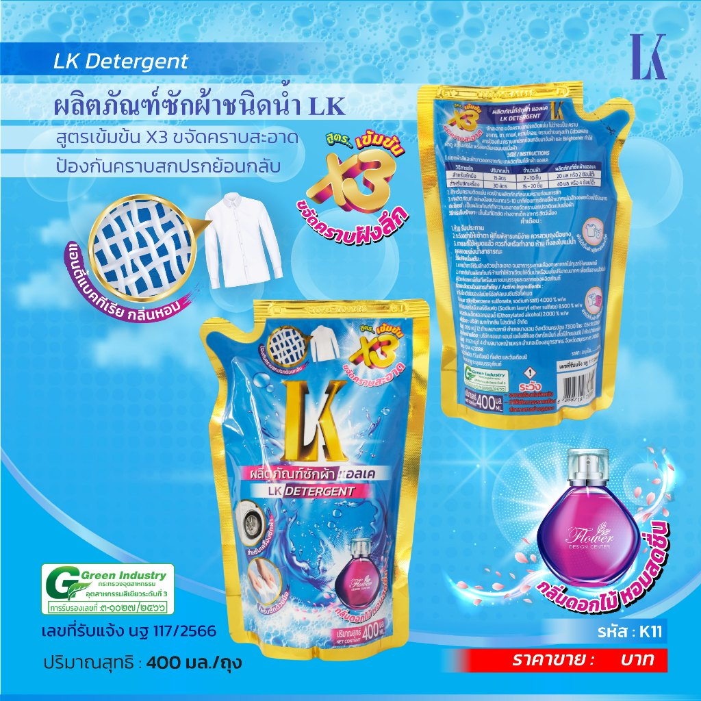 น้ำยาซักผ้า แบรนด์ LK ถุงฟ้า 400ml. (K11)