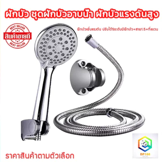 ชุด ฝักบัวอาบน้ำ ปรับหัวได้ 5 แบบ ไม่มีสนิม แรงดันสูง ฝักบัวเพิ่มแรงดัน น้ำแรงและนุ่ม ประหยัดน้ำ