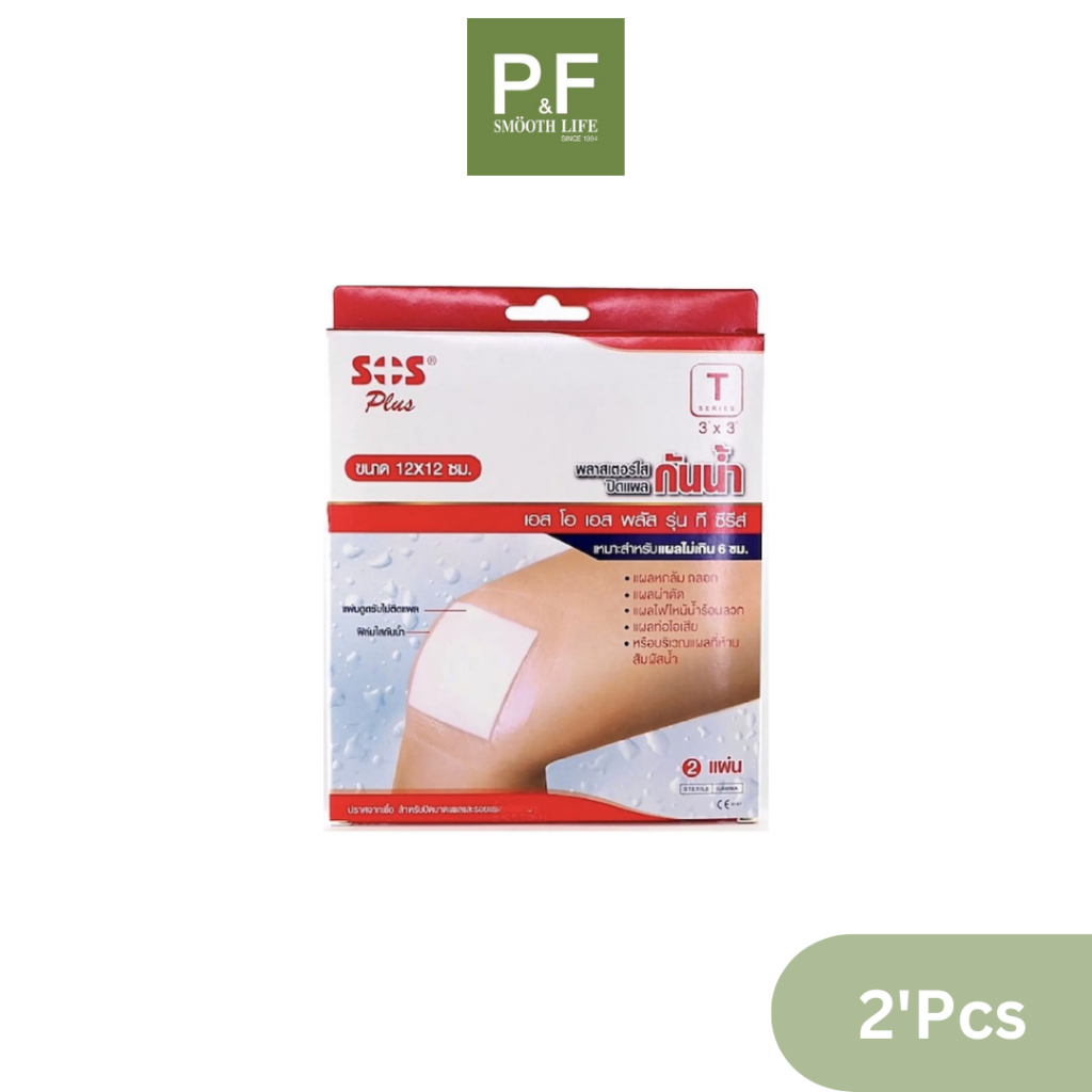 SOS Plus T 3X3 พลาสเตอร์ใส ปิดแผล กันน้ำ ขนาด 12X12 ซม. บรรจุ 2 แผ่น [1 กล่อง]