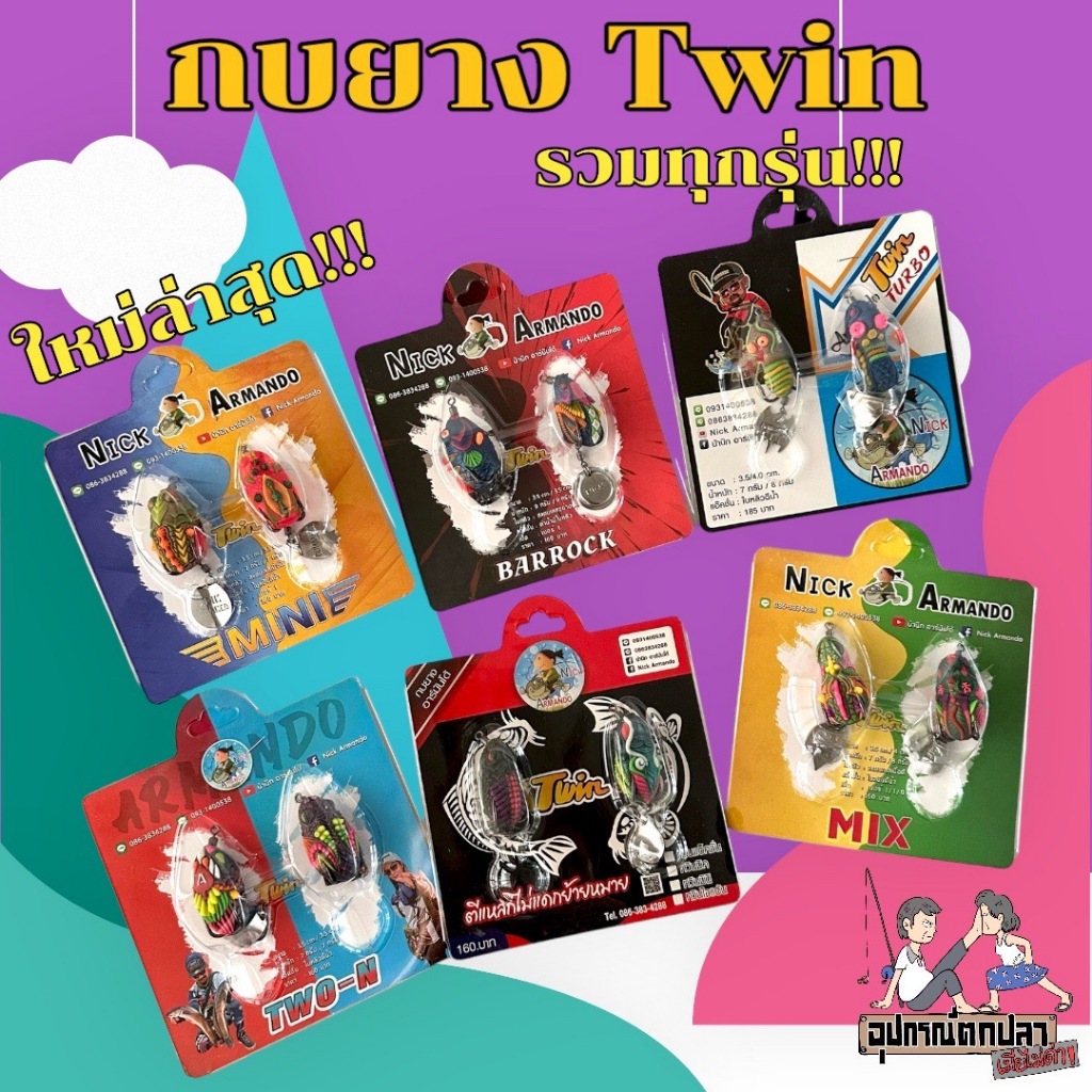 [เหลือ 128 โค้ด UPS3NJ]กบยาง ทวิน Armando Twin mini Twin Mix Twin Action Turbo TWO-N  by น้านิก อาร์มันโด้ ทวิน