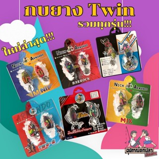 [เหลือ 128 โค้ด UPS3NJ]กบยาง ทวิน Armando Twin mini Twin Mix…
