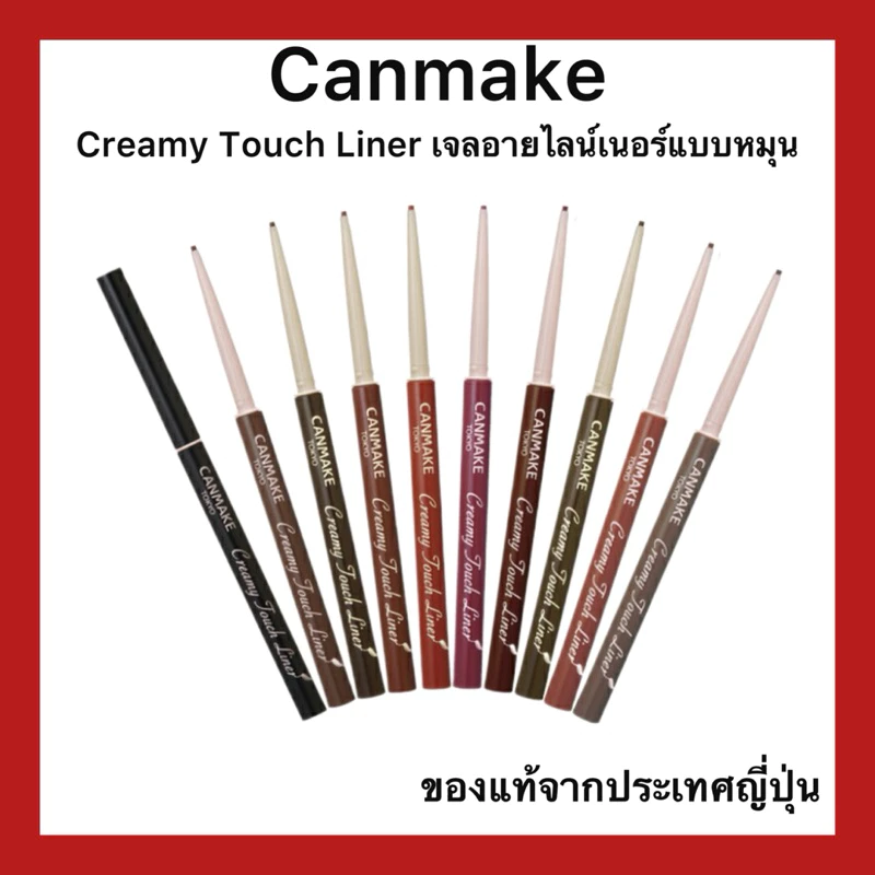 (ของแท้🇯🇵ส่งไวจริง🔥) CANMAKE Creamy Touch Liner เจลอายไลน์เนอร์แบบหมุน สูตรครีมมี่นุ่มลื่น
