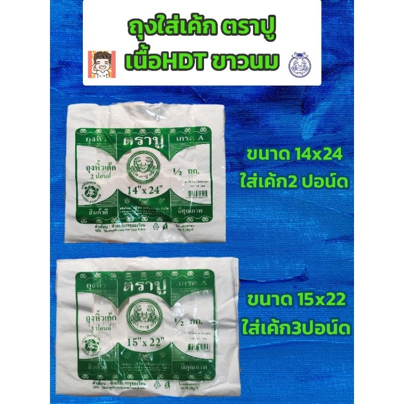 ถุงใส่เค้ก ตราปู เนื้อHDTขาวนม ใส่เค้ก2ปอน์ดใส่เค้ก3ปอน์ด