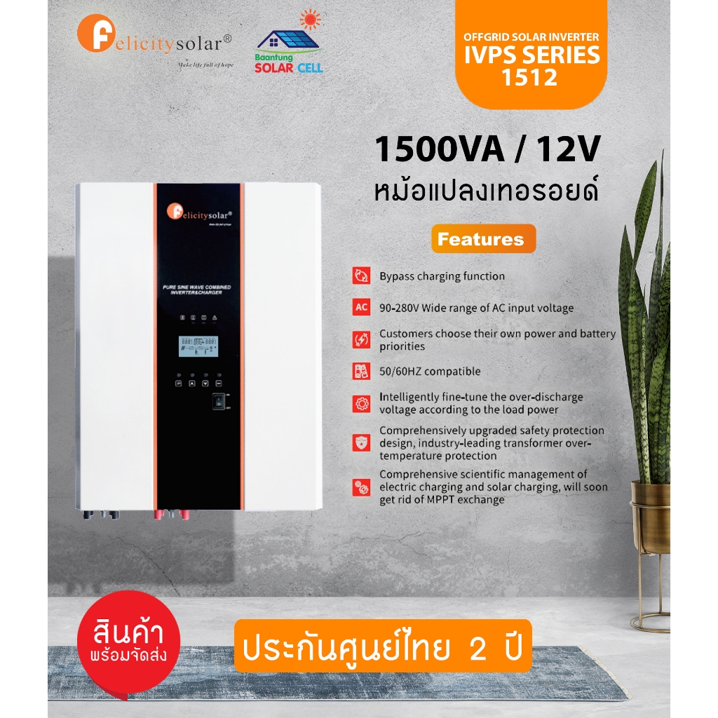 INVERTER Offgrid 1500W 12V FELICITY รุ่น IVPS1512