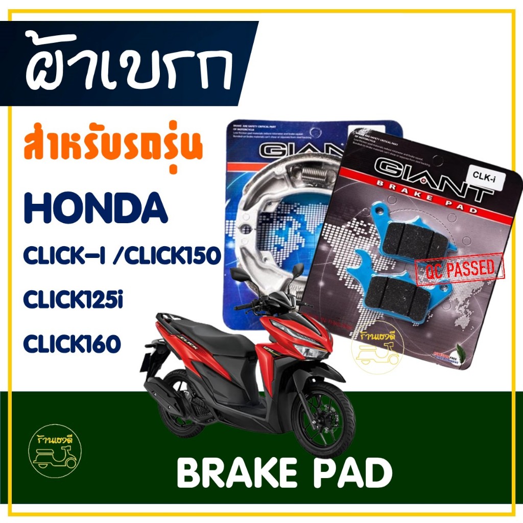 ผ้าเบรค หน้า / หลัง สําหรับ HONDA CLICK-i , CLICK125i , CLICK150 , CLICK160