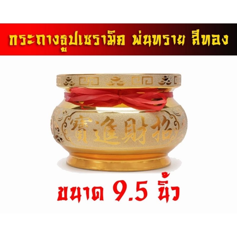 กระถางธูปเซรามิค ขนาดใหญ่พิเศษ 9.5นิ้ว และ 7นิ้ว