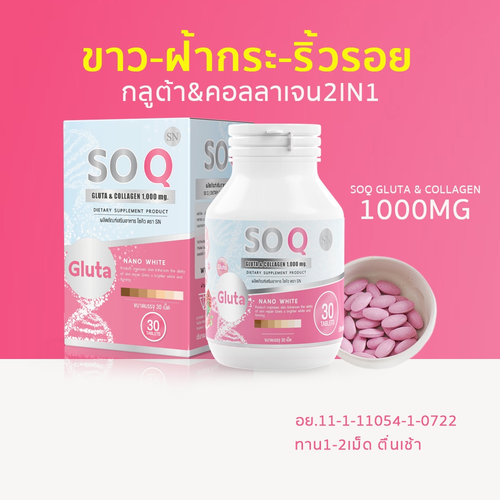 (แท้ รอทใหม่)โซคิวกลูต้าคอลลาเจน soqgluta collagen กลูต้า คอลลาเจน เร่งขาว ข่าวเร่งด่วน ฝ้า กระ ริ้วรอย โซคิว