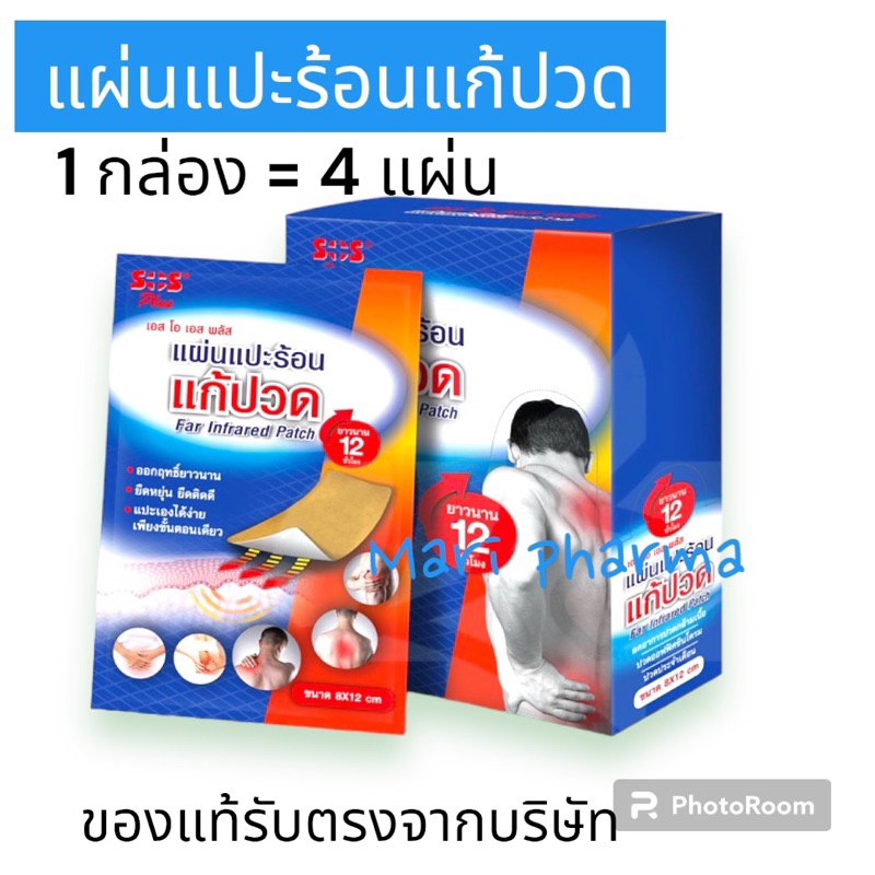 [ยกกล่อง] SOS Plus Far Infrared Patch แผ่นร้อนแปะแก้ปวด