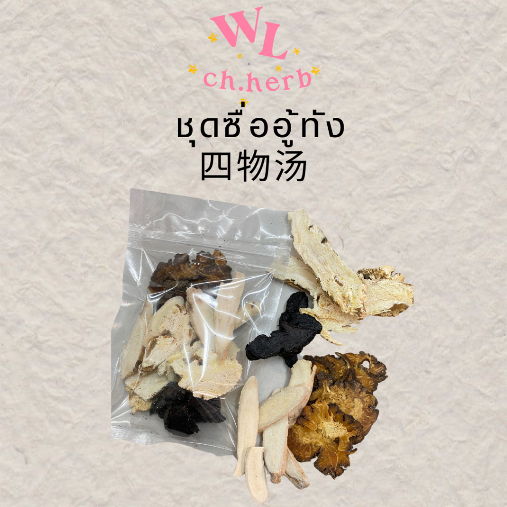 ชุดสมุนไพรต้ม 四物汤 จำนวน1ชุด