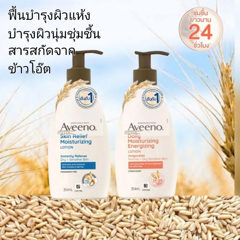 Aveeno อาวีโน่ โลชั่นทาผิว สกิน รีลีฟ 354มล. เดลี่Moisturizing lotion