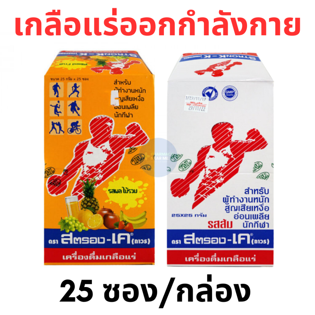 [พร้อมส่ง] Stronk-K เครื่องดื่มเกลือแร่ ตราสตรอง-เค 1 กล่อง (25ซอง) 2 รส : ผลไม้รวม ส้ม