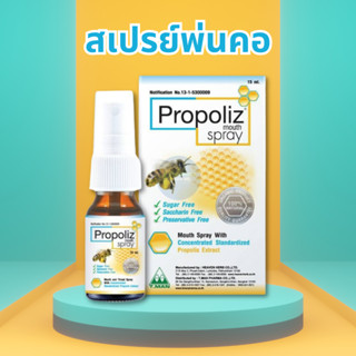 [พร้อมส่ง] โพรโพลิซ เมาท์ สเปรย์ Propoliz mouth spary (1ขวด …