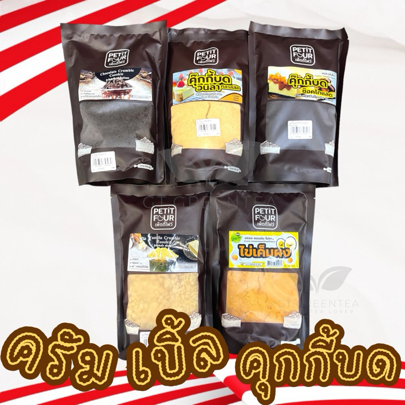 ท็อปปิ้ง เพ็ตตี้โฟว์ ครัมเบิ้ล / คุกกี้บด ยี่ห้อ เพ็ตตี้โฟว์ (Petit Four) คัมเบิ้ลสำเร็จรูป ใช้งานได้ทันที ขนาด 500 กรัม