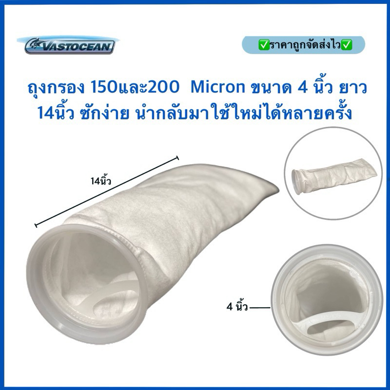 ถุงกรอง 150-200  Micron ขนาด 4 นิ้ว ยาว 14นิ้ว ซักง่าย นำกลับมาใช้ใหม่ได้หลายครั้ง