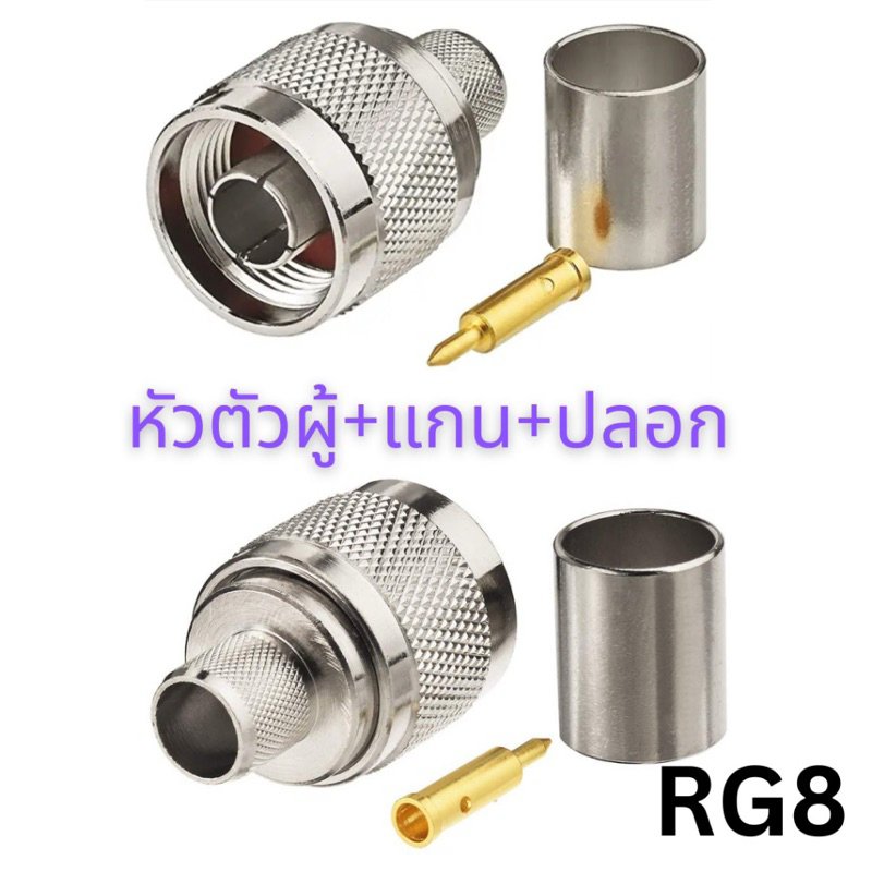 ขั้ว N-type ตัวผู้ ตัวเมีย PL259 SO239 ใช้กับสาย RG8 แบบบีบ ย้ำ (ร้านค้าประเทศไทย)