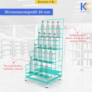 KEFVA ชั้นวางขวดน้ำมัน ชั้นวางขวด 4 ชั้น ขนาด 44x44x96 cm ชั้นวางน้ำมันแบ่งขาย ชั้นวางขวดน้ำอัดลม ใส่ขวดได้