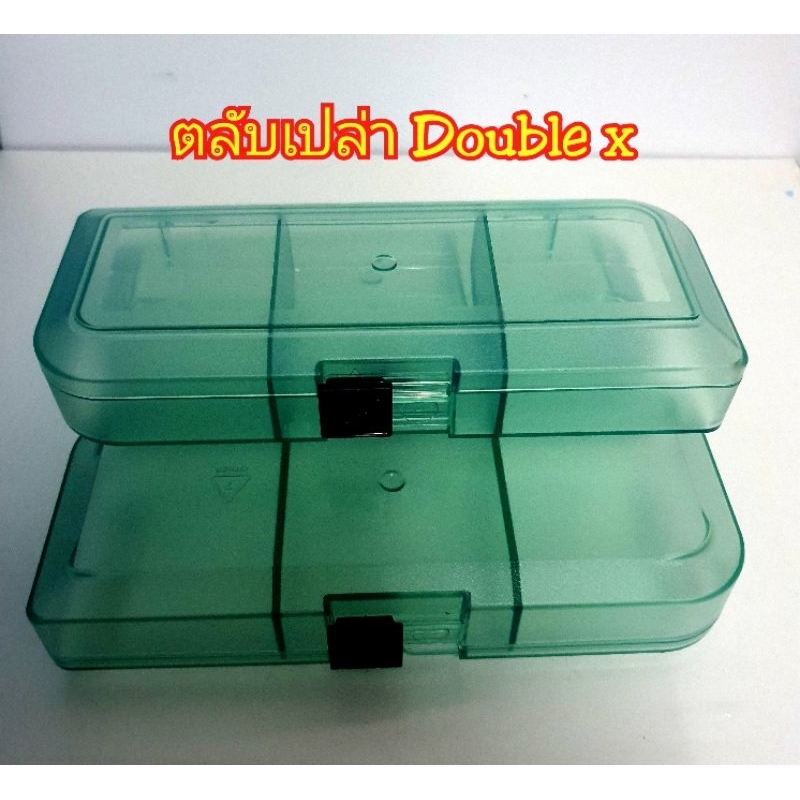 ตลับเปล่า Double x / Double x tray