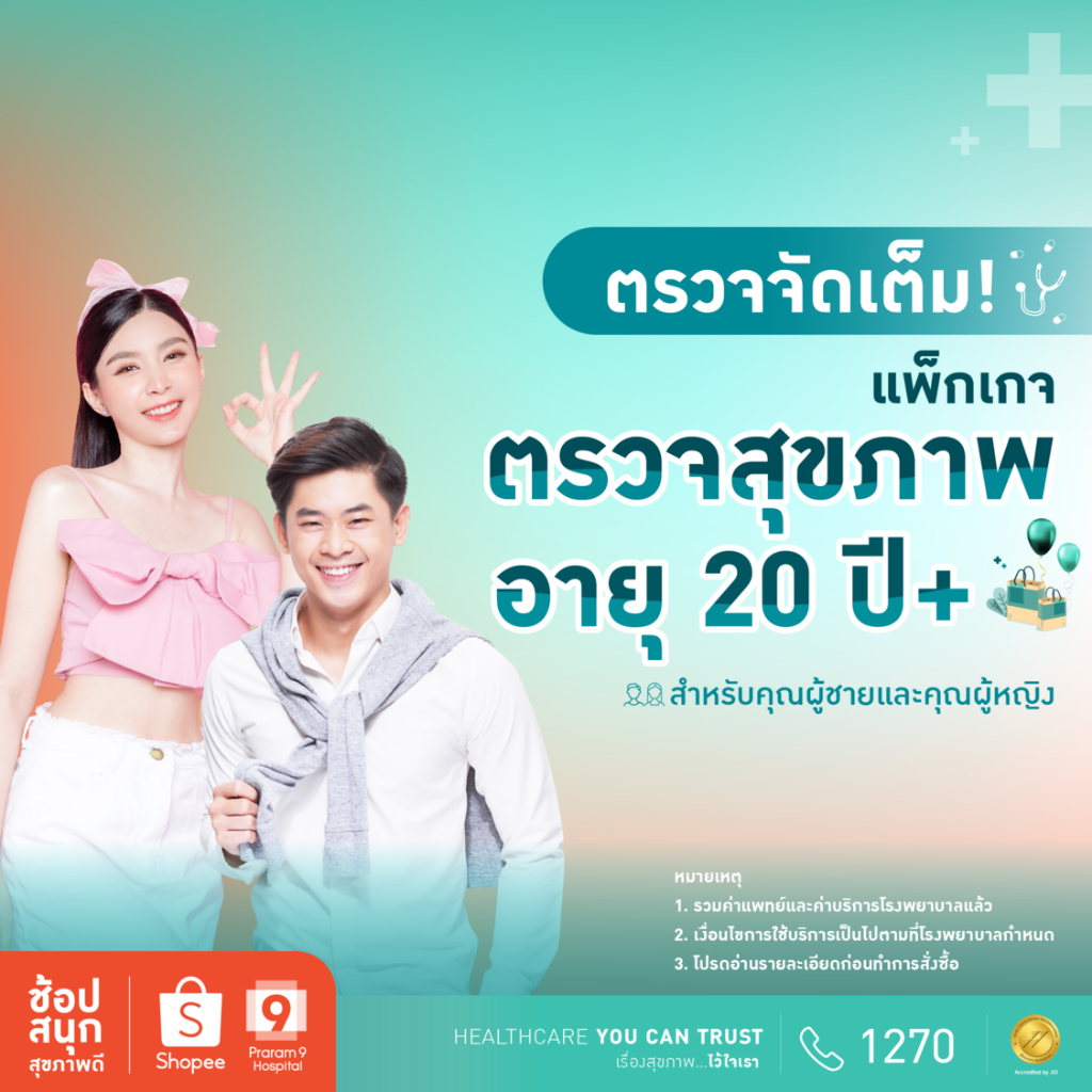 [E-coupon] รพ.พระรามเก้า แพ็กเกจตรวจสุขภาพสำหรับคุณผู้ชายและคุณผู้หญิง อายุ 20 ปีขึ้นไป Praram9Hospital