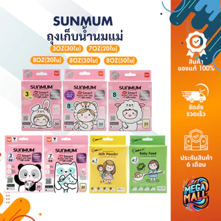 Sunmum ซันมัม ถุงเก็บน้ำนม ถุงแบ่งอาหาร นมผง ลดกลิ่นหืนในนมแม่ เนื้อถุงหนา ตั้งได้ เทง่าย