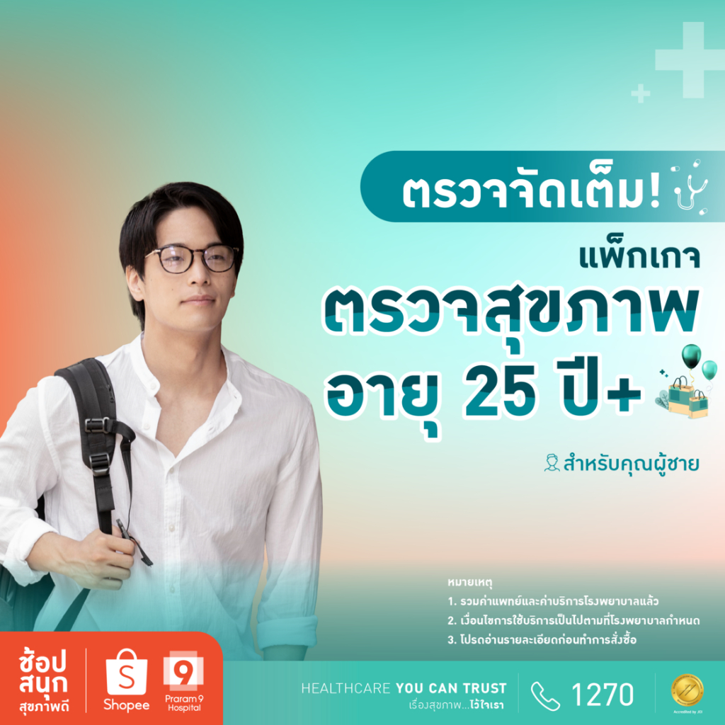 [E-coupon] รพ.พระรามเก้า แพ็กเกจตรวจสุขภาพเหมาะสำหรับคุณผู้ชาย 25 ปีขึ้นไป Praram9Hospital